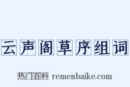 云声阁草序组词是什么意思的图片